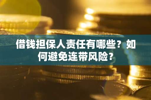北京借钱担保人责任有哪些？如何避免连带风险？