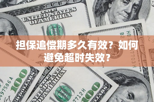 北京担保追偿期多久有效？如何避免超时失效？