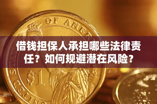 北京借钱担保人承担哪些法律责任？如何规避潜在风险？
