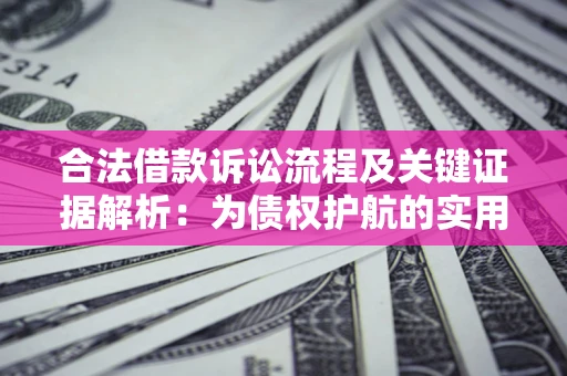 北京合法借款诉讼流程及关键证据解析:为债权护航的实用指南 北京合法借款诉讼流程及关键证据解析:为债权护航的实用指南