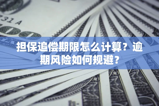 北京担保追偿期限怎么计算？逾期风险如何规避？