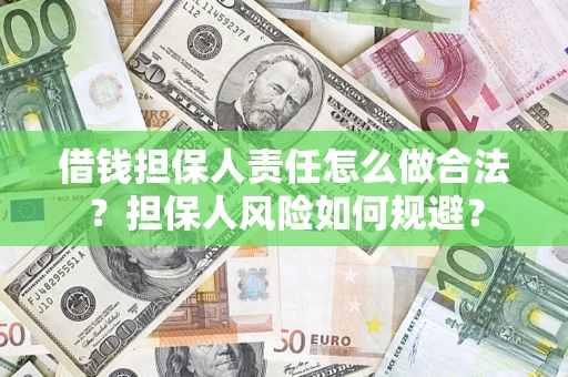 北京借钱担保人责任怎么做合法？担保人风险如何规避？